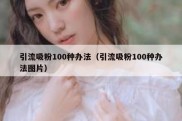引流吸粉100种办法（引流吸粉100种办法图片）