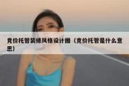 竞价托管装修风格设计图（竞价托管是什么意思）