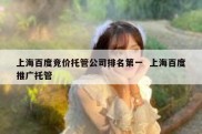 上海百度竞价托管公司排名第一  上海百度推广托管