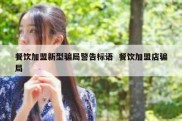 餐饮加盟新型骗局警告标语  餐饮加盟店骗局