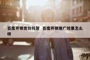百度开锁竞价托管  百度开锁推广效果怎么样