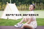 洛阳户外广告公司  洛阳广告策划公司