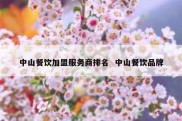 中山餐饮加盟服务商排名  中山餐饮品牌