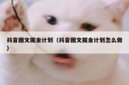 抖音图文掘金计划（抖音图文掘金计划怎么做）