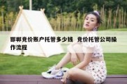 邯郸竞价账户托管多少钱  竞价托管公司操作流程