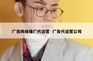 广告网络推广代运营  广告代运营公司