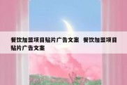 餐饮加盟项目贴片广告文案  餐饮加盟项目贴片广告文案