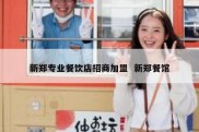 新郑专业餐饮店招商加盟  新郑餐馆