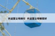 代运营公司排行  代运营公司哪家好