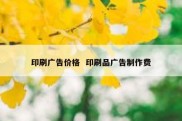 印刷广告价格  印刷品广告制作费