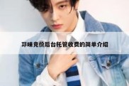 邛崃竞价后台托管收费的简单介绍