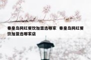 秦皇岛网红餐饮加盟选哪家  秦皇岛网红餐饮加盟选哪家店
