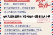 沧州竞价托管报价（沧州竞价托管报价多少钱）