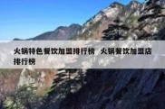 火锅特色餐饮加盟排行榜  火锅餐饮加盟店排行榜