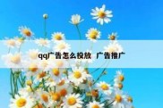 qq广告怎么投放  广告推广