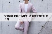 宁夏百度竞价广告托管  百度竞价推广托管公司