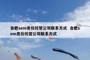 合肥sem竞价托管公司联系方式  合肥sem竞价托管公司联系方式