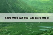 天粮餐饮加盟面试流程  天粮集团餐饮加盟