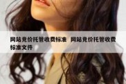 网站竞价托管收费标准  网站竞价托管收费标准文件