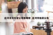 庄河竞价托管公司有哪些  庄河市拍卖公告