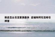 新店怎么引流客源最快  店铺如何引流吸引顾客