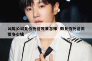 汕尾公司竞价托管效果怎样  做竞价托管需要多少钱