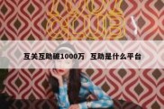 互关互助破1000万  互助是什么平台