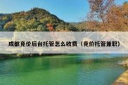成都竞价后台托管怎么收费（竞价托管兼职）