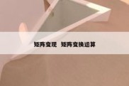 矩阵变现  矩阵变换运算