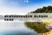 通化餐饮创业项目加盟价格  通化菜品好的特色饭店