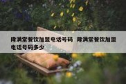 隆满堂餐饮加盟电话号码  隆满堂餐饮加盟电话号码多少