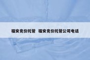 福安竞价托管  福安竞价托管公司电话