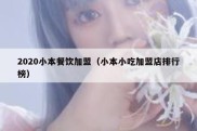 2020小本餐饮加盟（小本小吃加盟店排行榜）