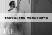 中医馆营销引流方案  中医馆运营销售方案