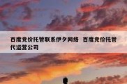 百度竞价托管联系伊夕网络  百度竞价托管代运营公司