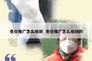 竞价推广怎么培训  竞价推广怎么培训的