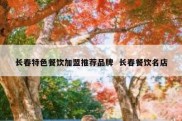长春特色餐饮加盟推荐品牌  长春餐饮名店