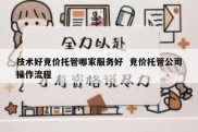 技术好竞价托管哪家服务好  竞价托管公司操作流程