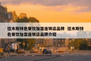 佳木斯特色餐饮加盟连锁店品牌  佳木斯特色餐饮加盟连锁店品牌介绍