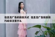 信息流广告的投放方式  信息流广告投放技巧应该注意什么