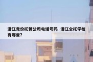 潜江竞价托管公司电话号码  潜江全托学校有哪些?
