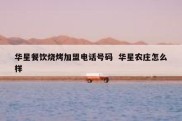 华星餐饮烧烤加盟电话号码  华星农庄怎么样