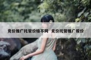 竞价推广托管价格不同  竞价托管推广报价
