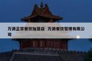 万源正宗餐饮加盟店  万源餐饮管理有限公司