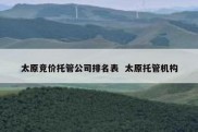 太原竞价托管公司排名表  太原托管机构