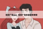 投放广告app  投放广告的渠道有哪些