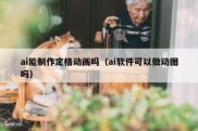 ai能制作定格动画吗（ai软件可以做动图吗）