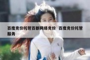 百度竞价托管百都网络竞价  百度竞价托管服务