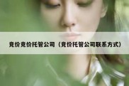 竞价竞价托管公司（竞价托管公司联系方式）