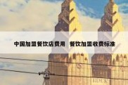 中国加盟餐饮店费用  餐饮加盟收费标准